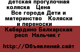 детская прогулочная коляска › Цена ­ 8 000 - Все города Дети и материнство » Коляски и переноски   . Кабардино-Балкарская респ.,Нальчик г.